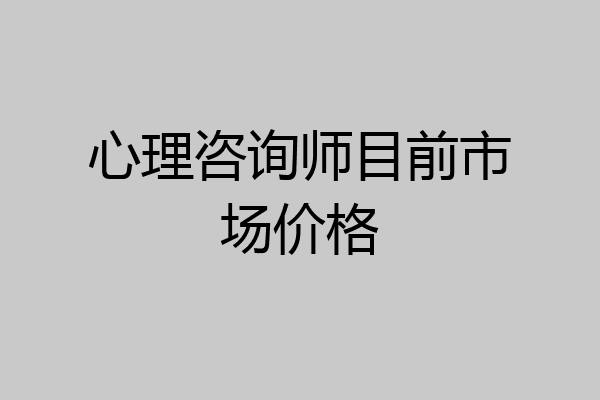 心理咨询师目前市场价格