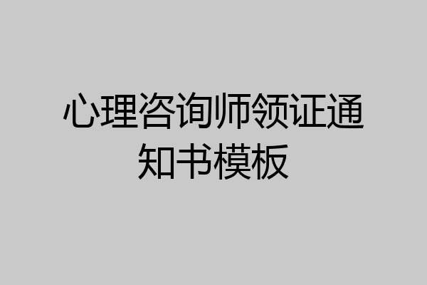 心理咨询师领证通知书模板
