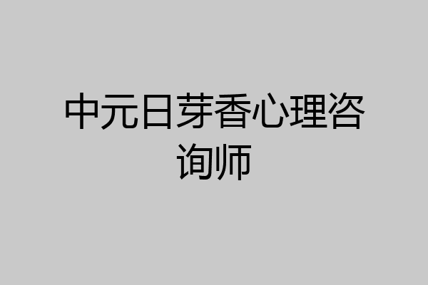 中元日芽香心理咨询师