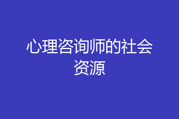 心理咨询师的社会资源