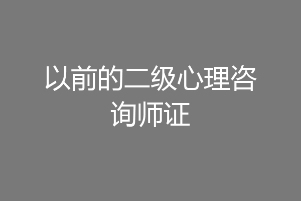 以前的二级心理咨询师证