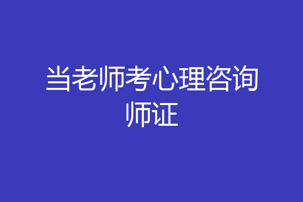当老师考心理咨询师证