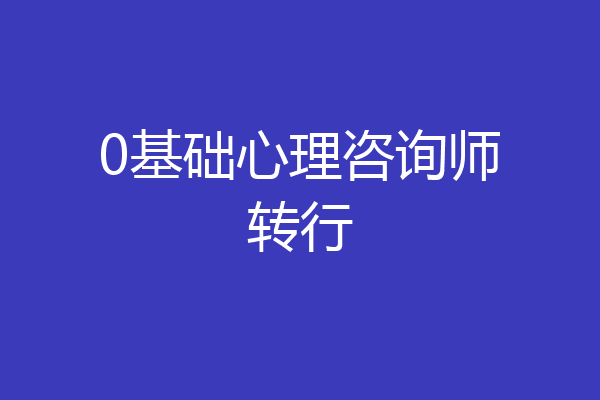0基础心理咨询师转行