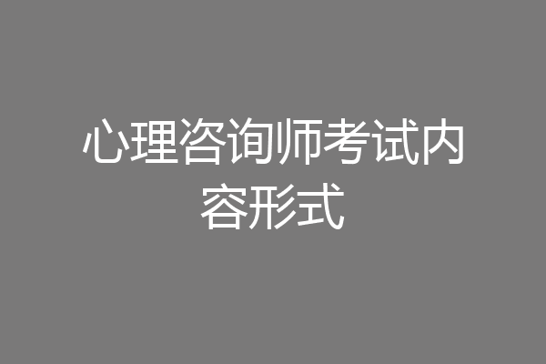 心理咨询师考试内容形式