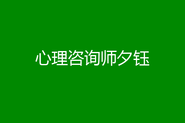 心理咨询师夕钰