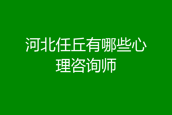 河北任丘有哪些心理咨询师