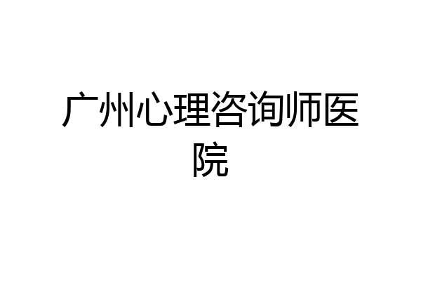 广州心理咨询师医院