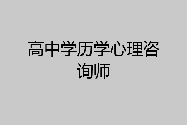 高中学历学心理咨询师