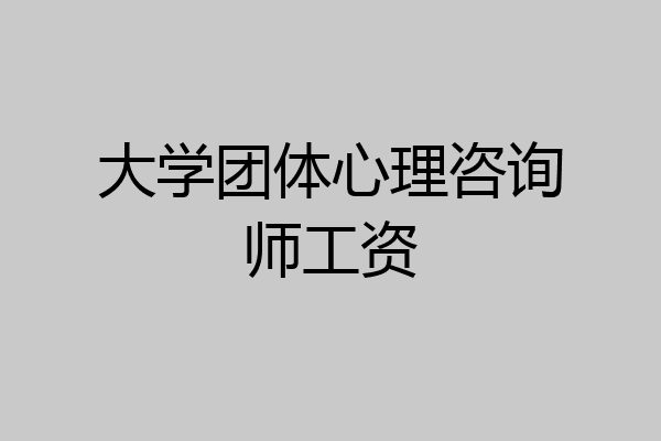 大学团体心理咨询师工资