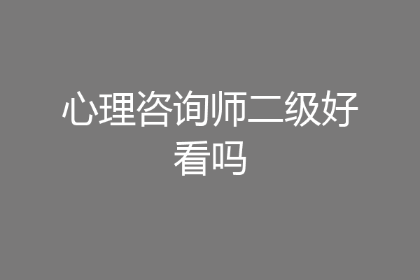 心理咨询师二级好看吗