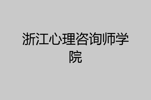 浙江心理咨询师学院