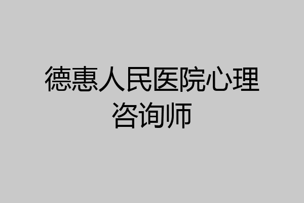 德惠人民医院心理咨询师
