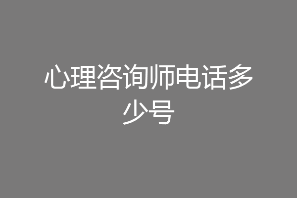 心理咨询师电话多少号