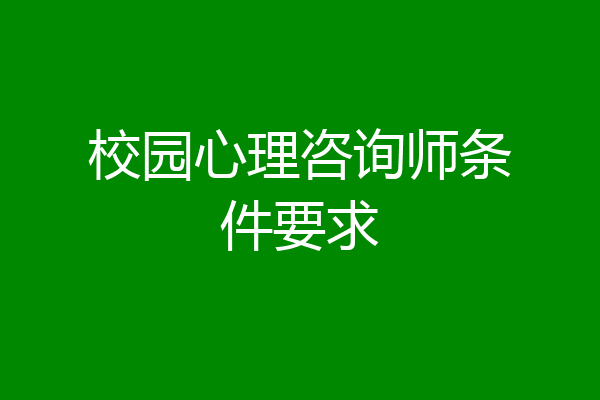 校园心理咨询师条件要求