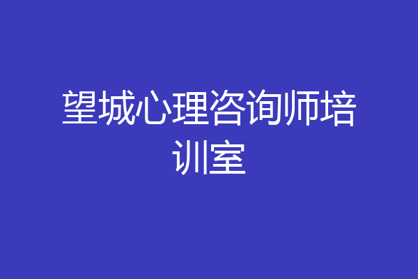 望城心理咨询师培训室