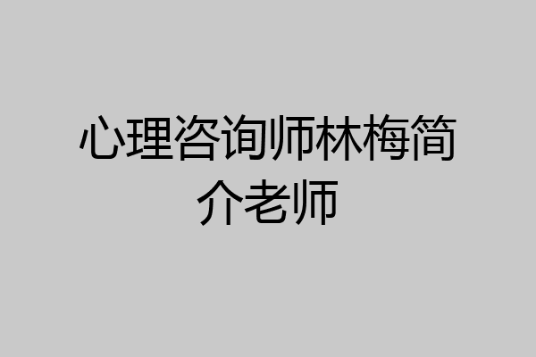 心理咨询师林梅简介老师