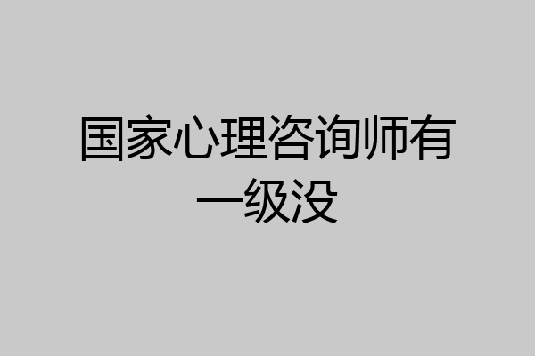 国家心理咨询师有一级没