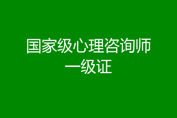 国家级心理咨询师一级证