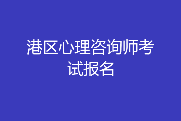 港区心理咨询师考试报名