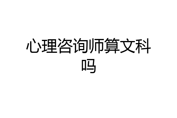 心理咨询师算文科吗
