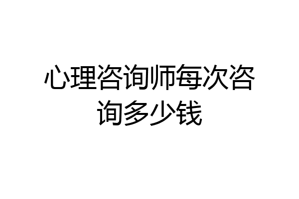 心理咨询师每次咨询多少钱
