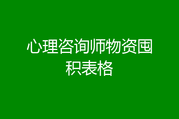 心理咨询师物资囤积表格