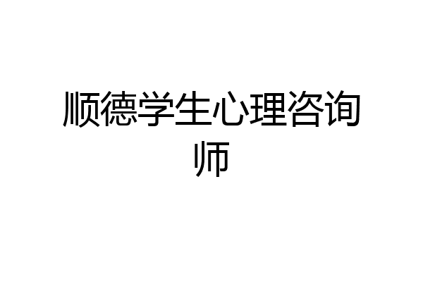 顺德学生心理咨询师