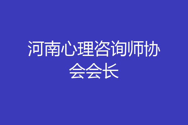 河南心理咨询师协会会长