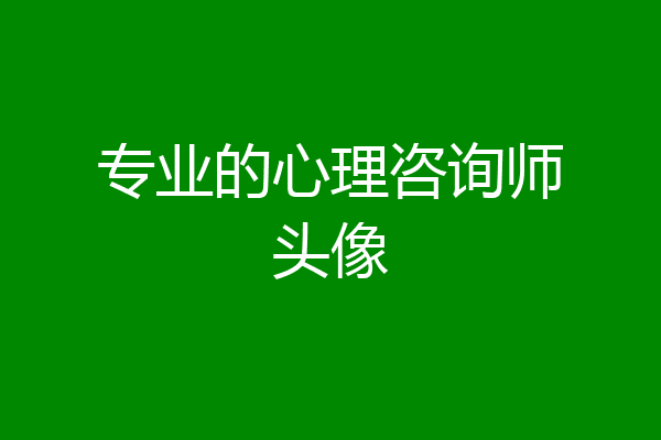 专业的心理咨询师头像
