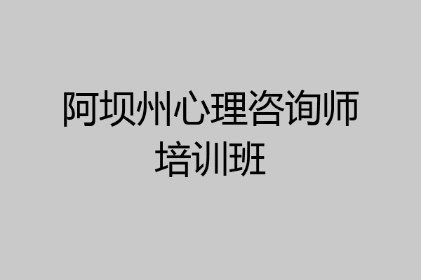 阿坝州心理咨询师培训班