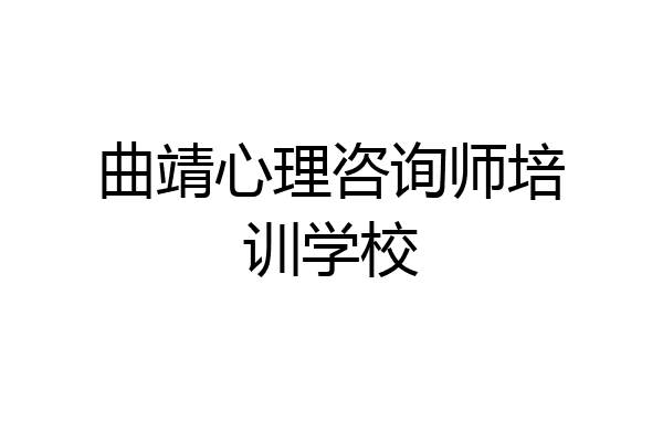 曲靖心理咨询师培训学校
