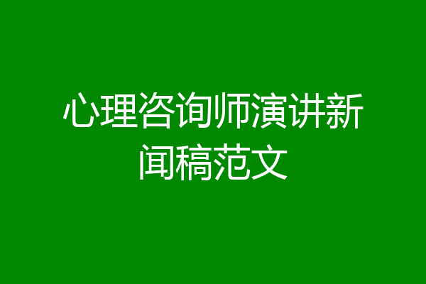 心理咨询师演讲新闻稿范文