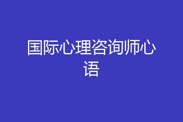 国际心理咨询师心语