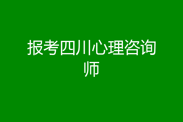 报考四川心理咨询师