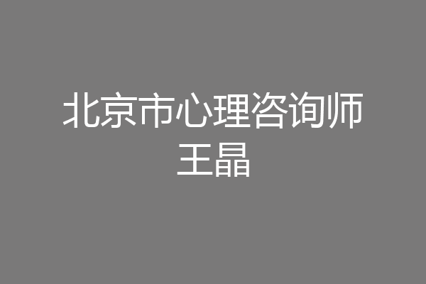 北京市心理咨询师王晶