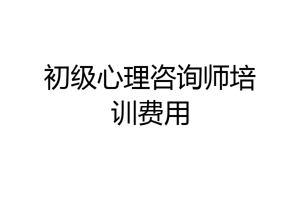初级心理咨询师培训费用