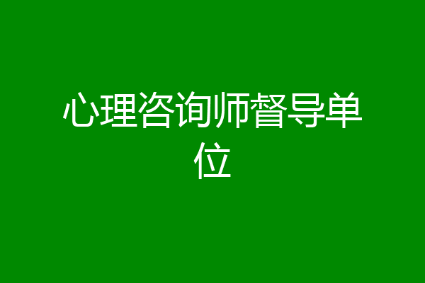 心理咨询师督导单位