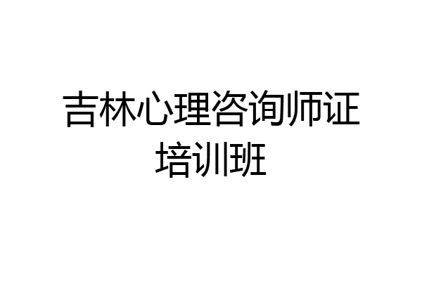 吉林心理咨询师证培训班