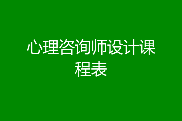 心理咨询师设计课程表