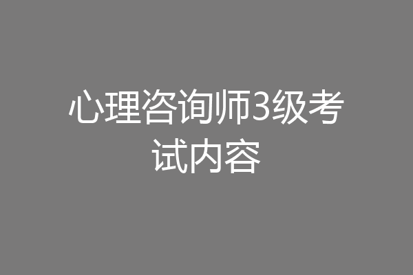 心理咨询师3级考试内容