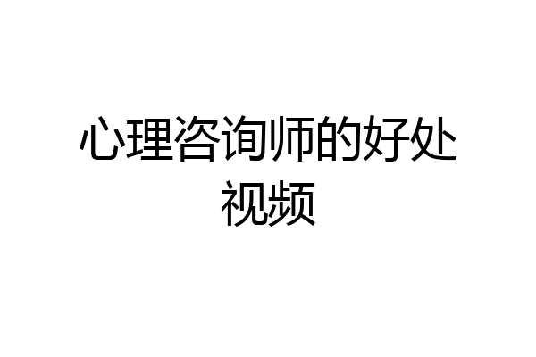 心理咨询师的好处视频