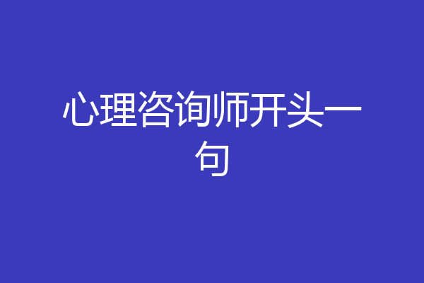 心理咨询师开头一句