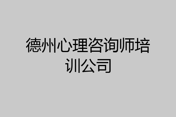 德州心理咨询师培训公司