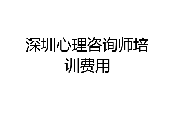 深圳心理咨询师培训费用