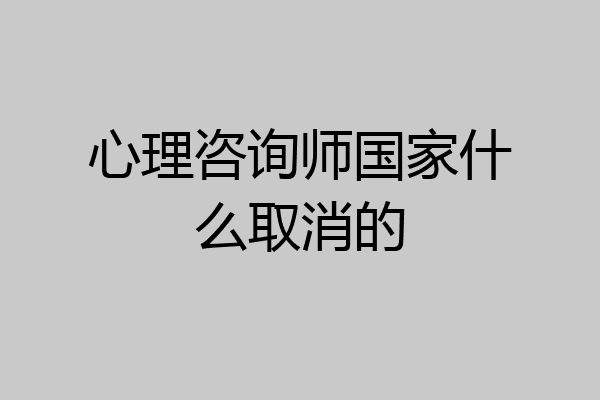 心理咨询师国家什么取消的