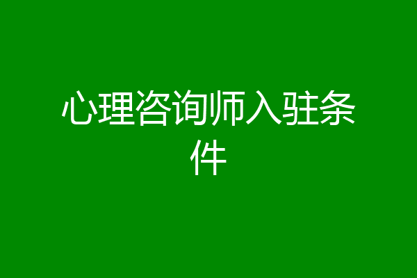 心理咨询师入驻条件