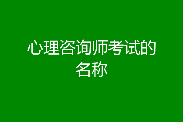 心理咨询师考试的名称