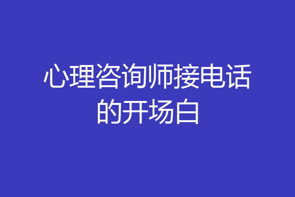 心理咨询师接电话的开场白