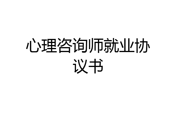 心理咨询师就业协议书