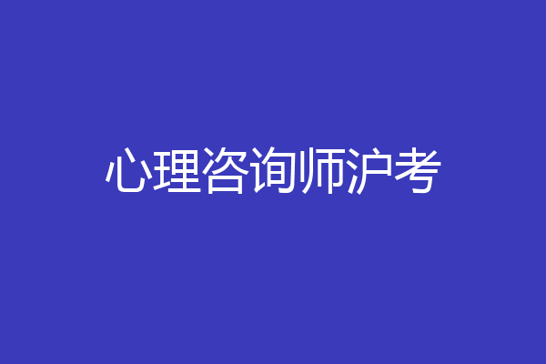 心理咨询师沪考